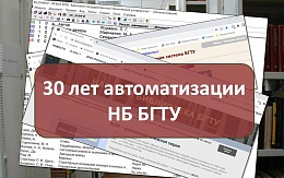 30 лет автоматизации Научной библиотеки
